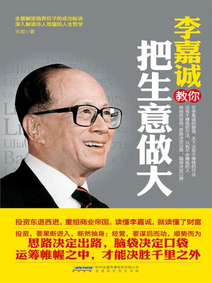 cover image of 李嘉诚教你把生意做大
